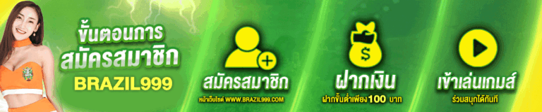 ติดต่อเรา BRAZIL999 เว็บสล็อต บริตลอด 24 ชั่วโมง